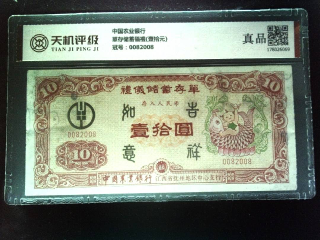 中国农业银行單存储蓄儀禮(壹拾元)，冠号0082008，纸币，钱币收藏