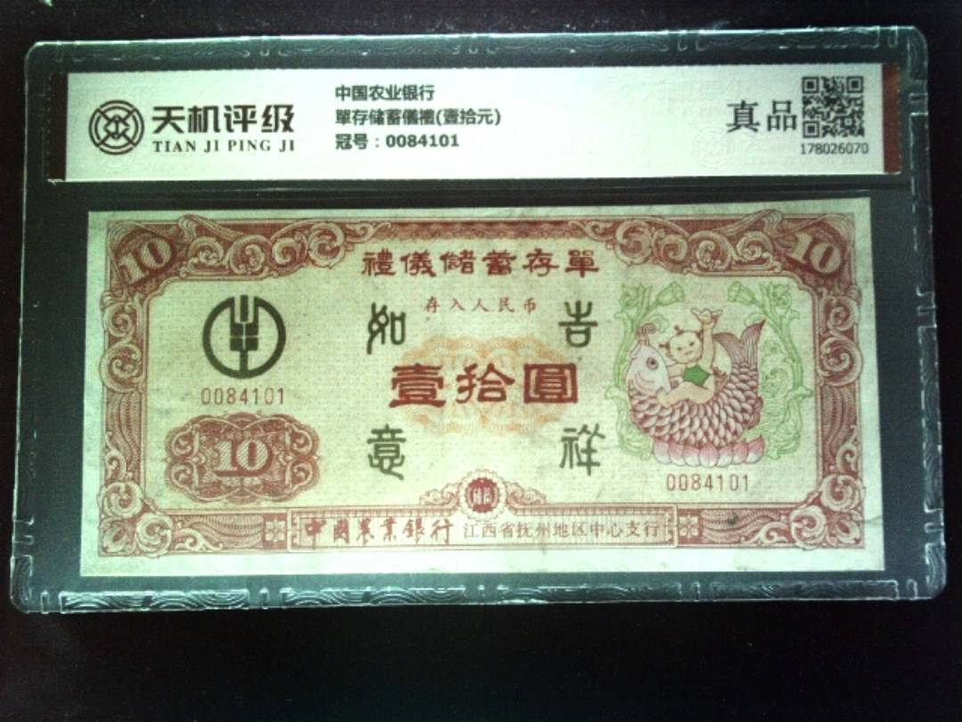 中国农业银行單存储蓄儀禮(壹拾元)，冠号0084101，纸币，钱币收藏