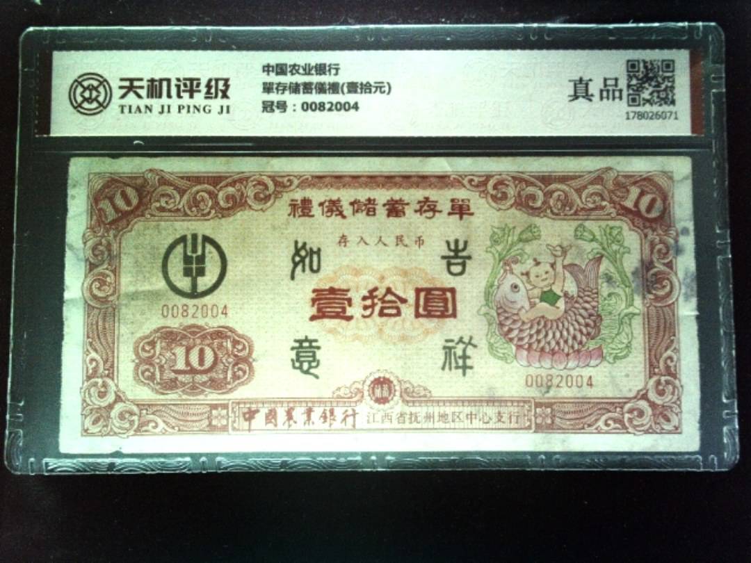 中国农业银行單存储蓄儀禮(壹拾元)，冠号0082004，纸币，钱币收藏
