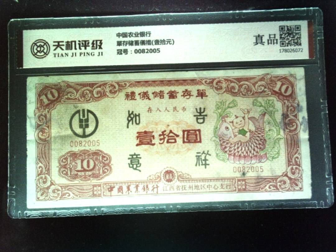 中国农业银行單存储蓄儀禮(壹拾元)，冠号0082005，纸币，钱币收藏