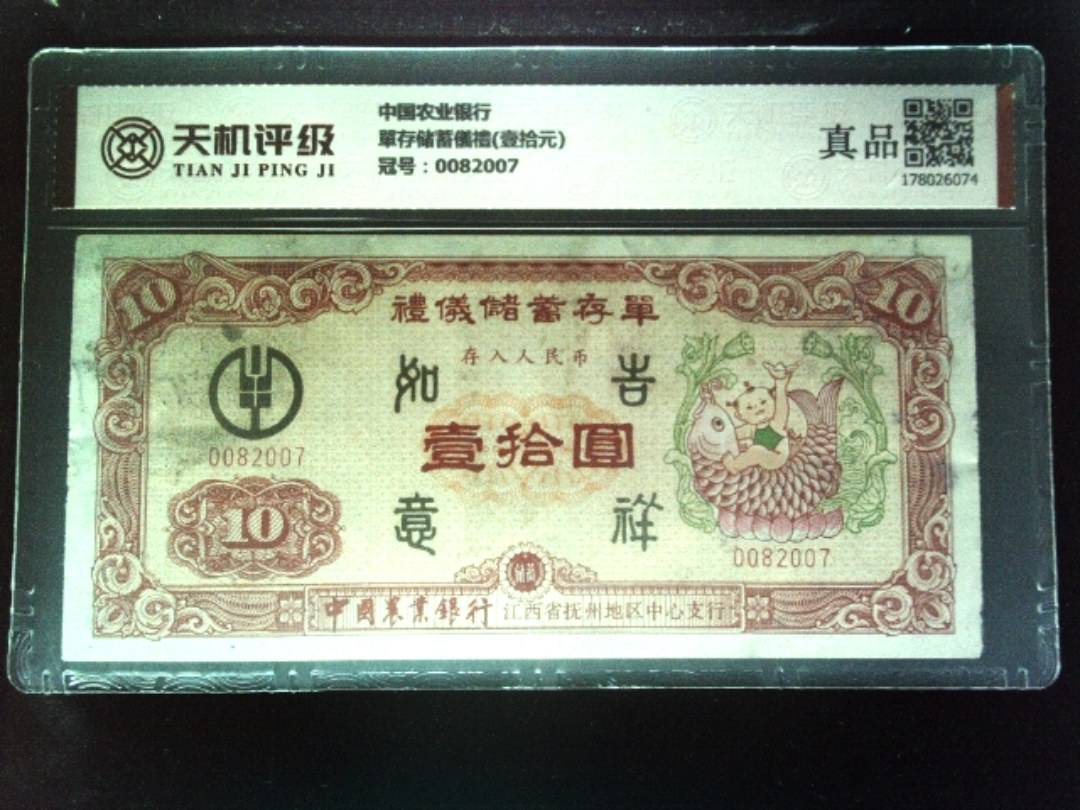 中国农业银行單存储蓄儀禮(壹拾元)，冠号0082007，纸币，钱币收藏