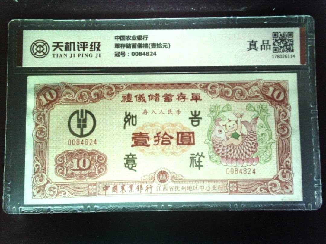 中国农业银行單存储蓄儀禮(壹拾元)，冠号0084824，纸币，钱币收藏
