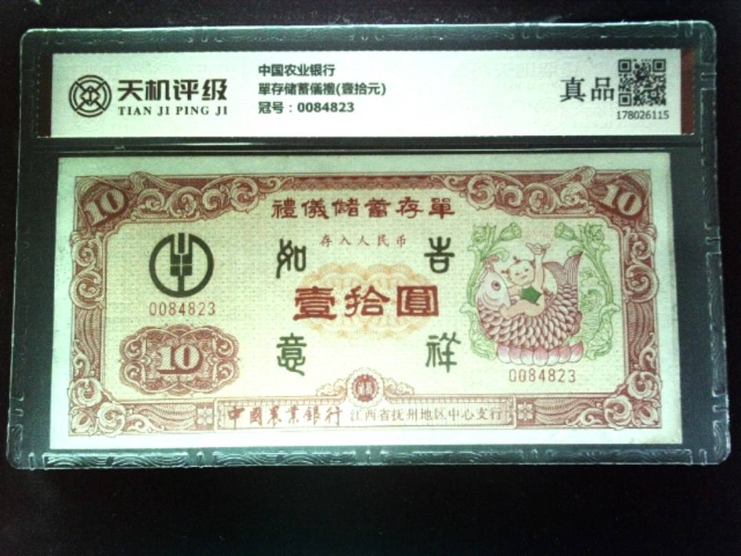中国农业银行單存储蓄儀禮(壹拾元)，冠号0084823，纸币，钱币收藏