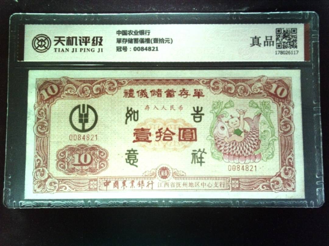 中国农业银行單存储蓄儀禮(壹拾元)，冠号0084821，纸币，钱币收藏