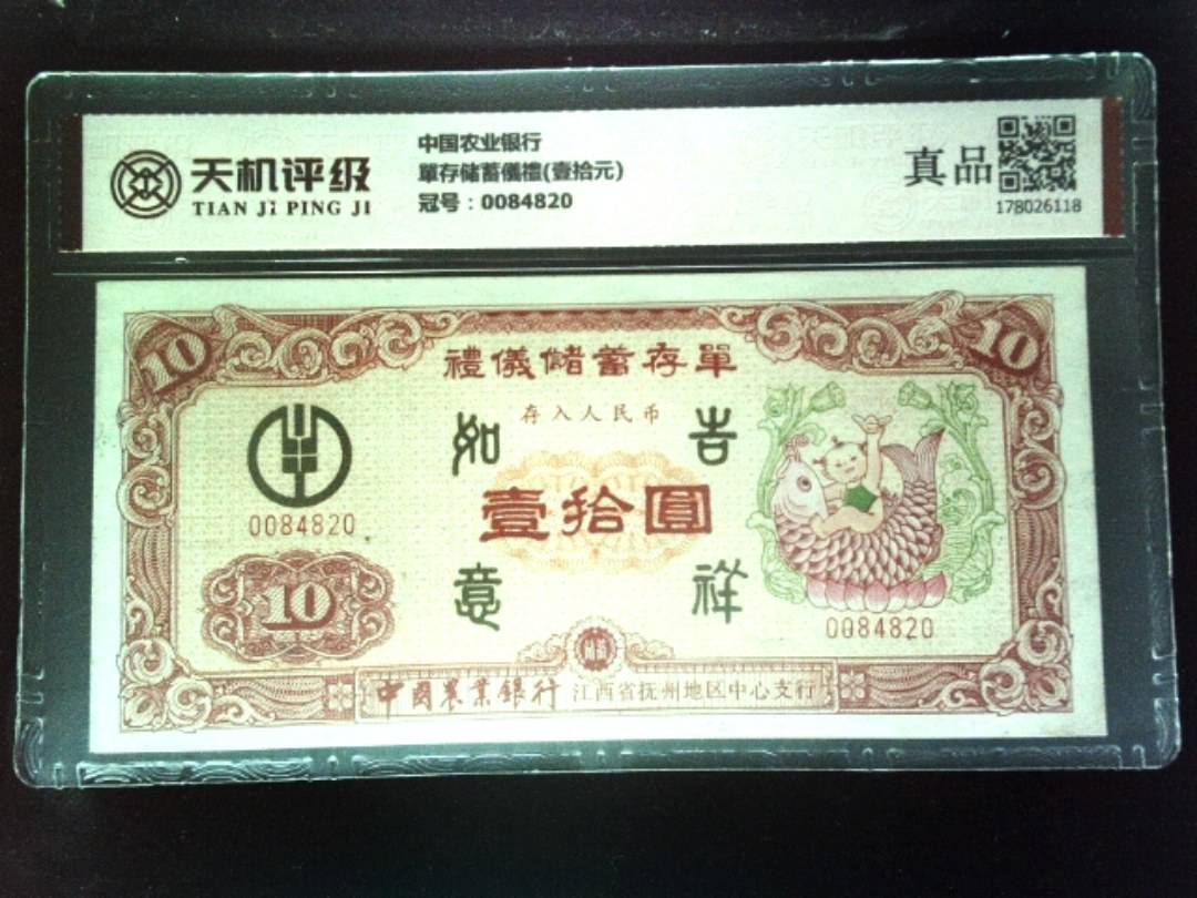 中国农业银行單存储蓄儀禮(壹拾元)，冠号0084820，纸币，钱币收藏