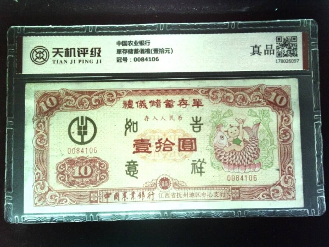 中国农业银行單存储蓄儀禮(壹拾元)，冠号0084106，纸币，钱币收藏