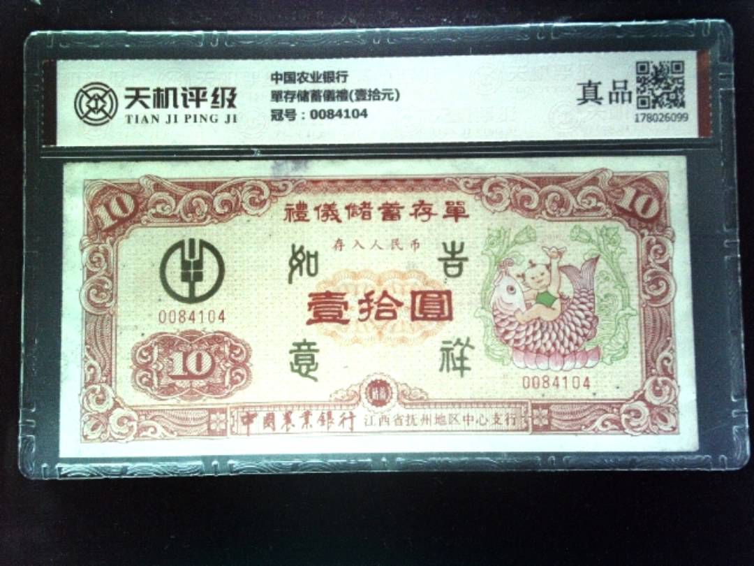 中国农业银行單存储蓄儀禮(壹拾元)，冠号0084104，纸币，钱币收藏