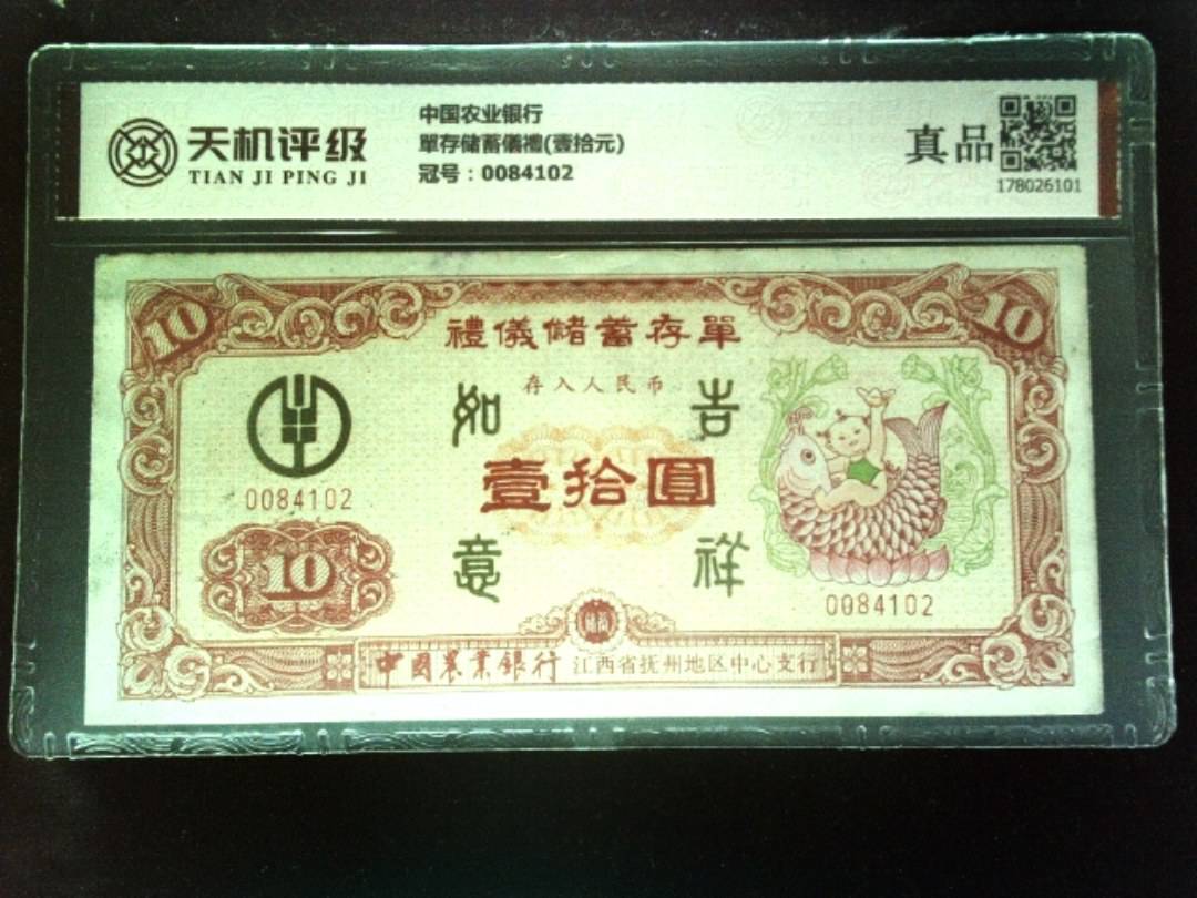 中国农业银行單存储蓄儀禮(壹拾元)，冠号0084102，纸币，钱币收藏