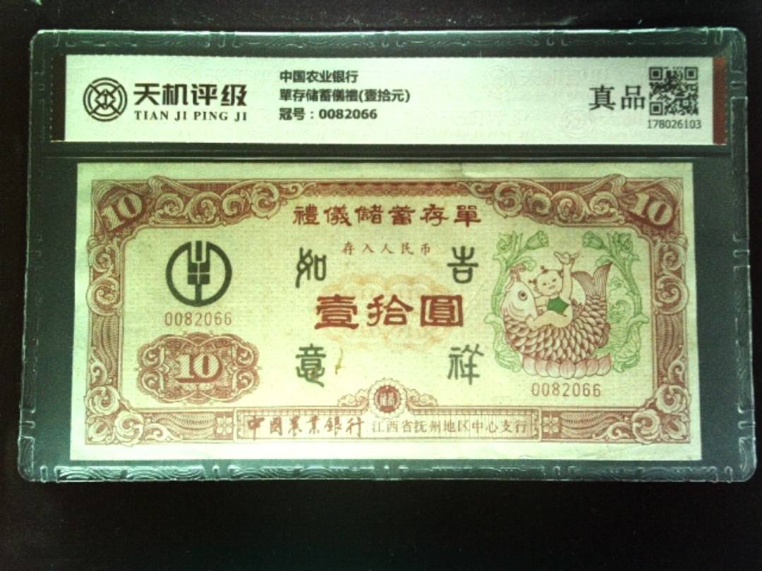 中国农业银行單存储蓄儀禮(壹拾元)，冠号0082066，纸币，钱币收藏