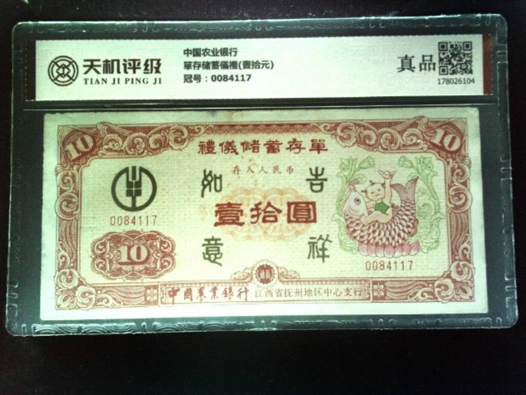 中国农业银行單存储蓄儀禮(壹拾元)，冠号0084117，纸币，钱币收藏