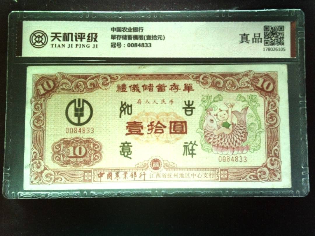 中国农业银行單存储蓄儀禮(壹拾元)，冠号0084833，纸币，钱币收藏