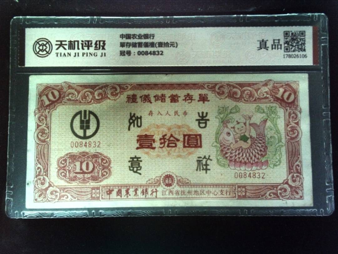 中国农业银行單存储蓄儀禮(壹拾元)，冠号0084832，纸币，钱币收藏