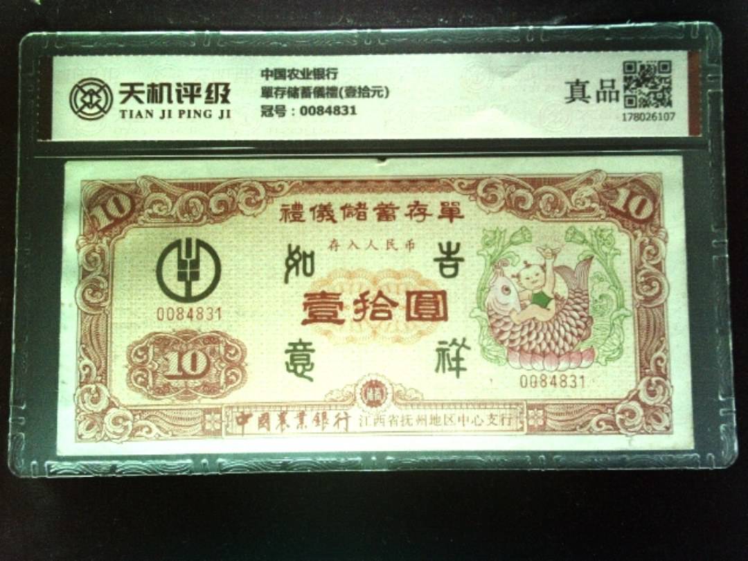 中国农业银行單存储蓄儀禮(壹拾元)，冠号0084831，纸币，钱币收藏