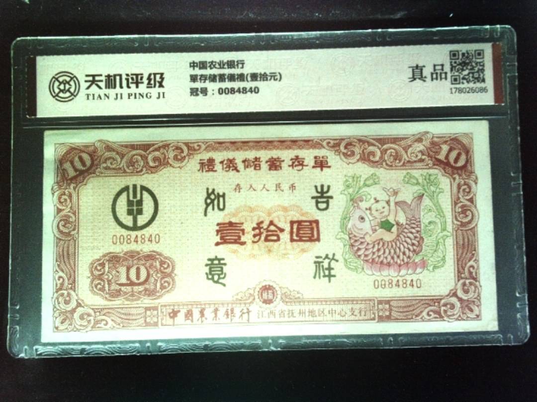 中国农业银行單存储蓄儀禮(壹拾元)，冠号0084840，纸币，钱币收藏