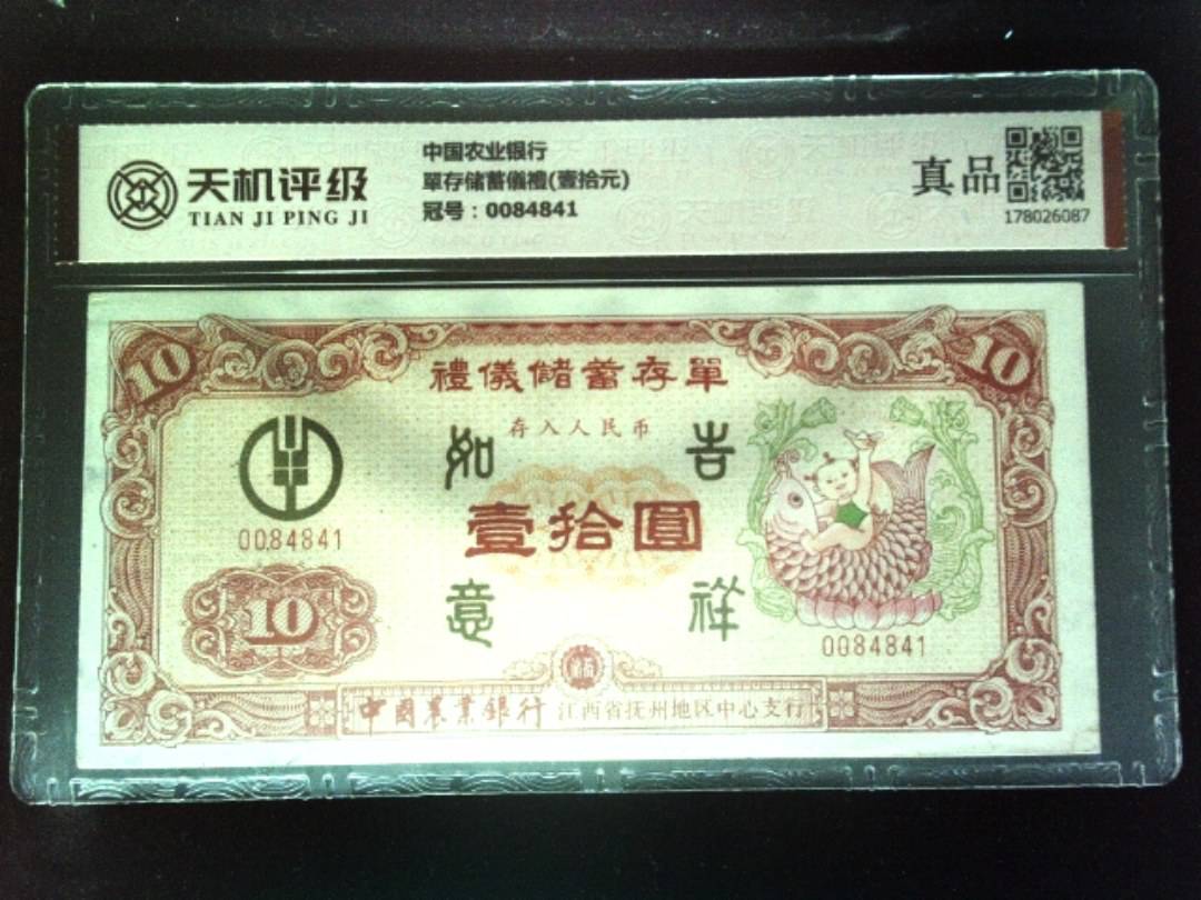 中国农业银行單存储蓄儀禮(壹拾元)，冠号0084841，纸币，钱币收藏