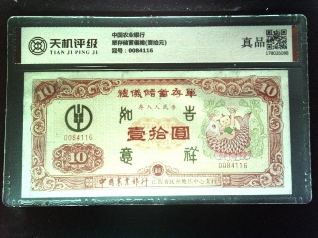 中国农业银行單存储蓄儀禮(壹拾元)，冠号0084116，纸币，钱币收藏
