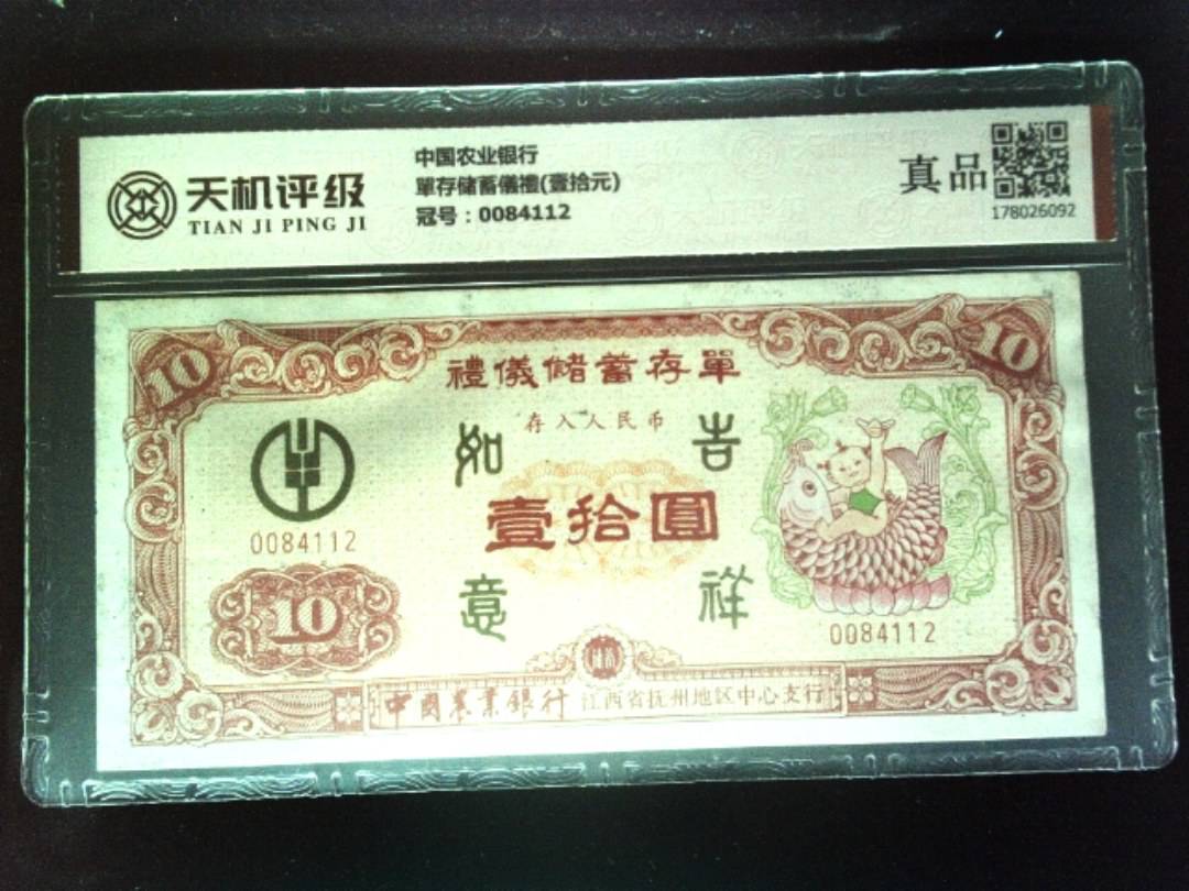 中国农业银行單存储蓄儀禮(壹拾元)，冠号0084112，纸币，钱币收藏