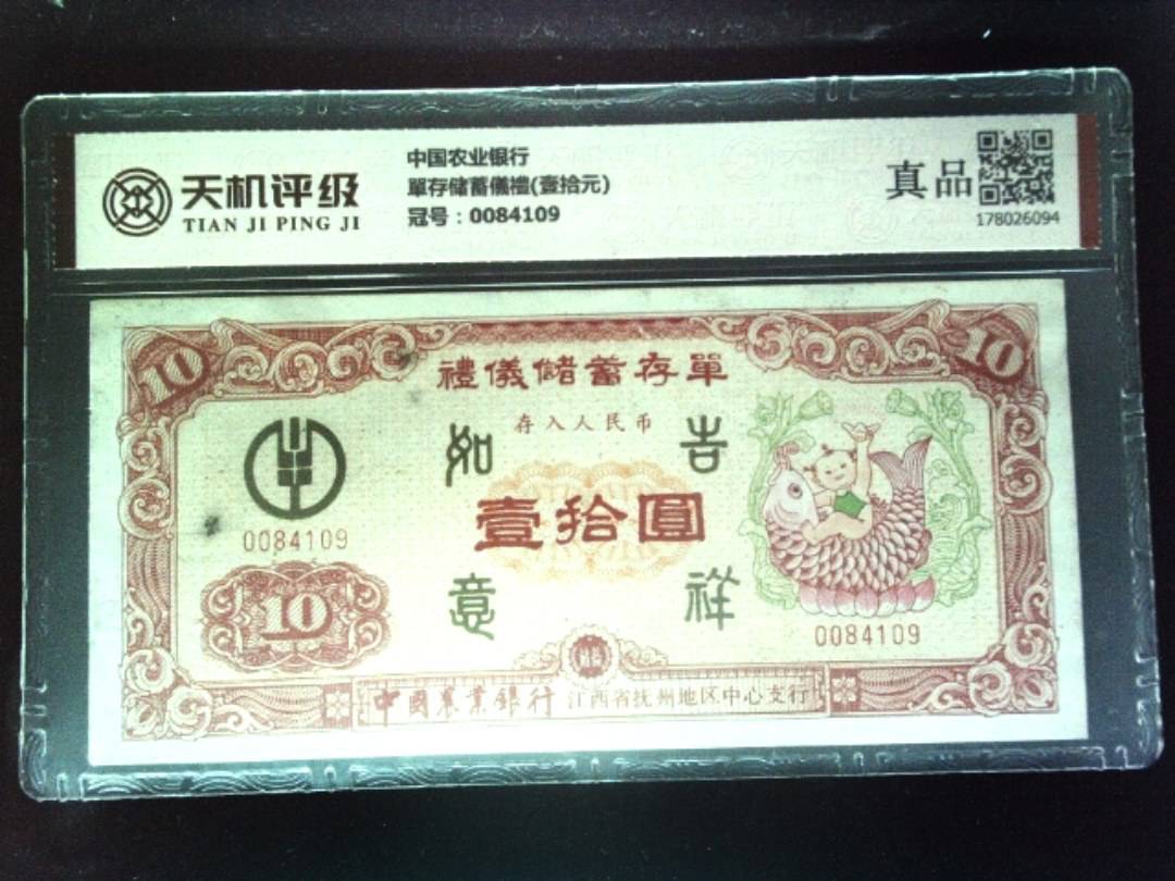 中国农业银行單存储蓄儀禮(壹拾元)，冠号0084109，纸币，钱币收藏