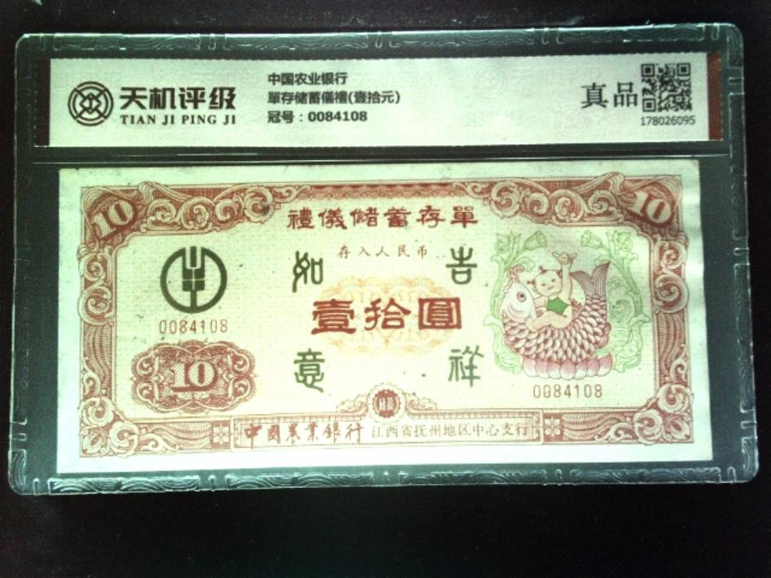 中国农业银行單存储蓄儀禮(壹拾元)，冠号0084108，纸币，钱币收藏