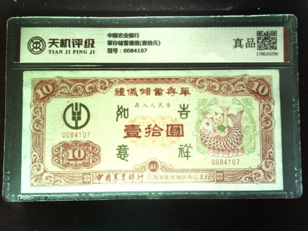 中国农业银行單存储蓄儀禮(壹拾元)，冠号0084107，纸币，钱币收藏