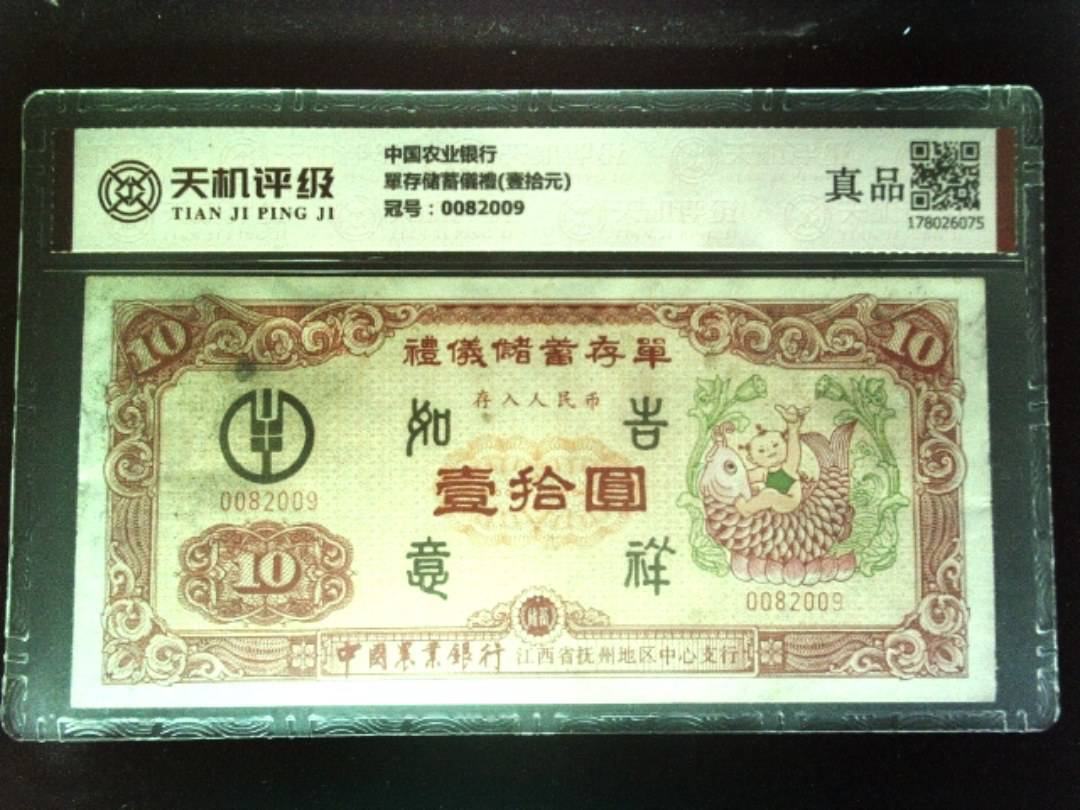 中国农业银行單存储蓄儀禮(壹拾元)，冠号0082009，纸币，钱币收藏
