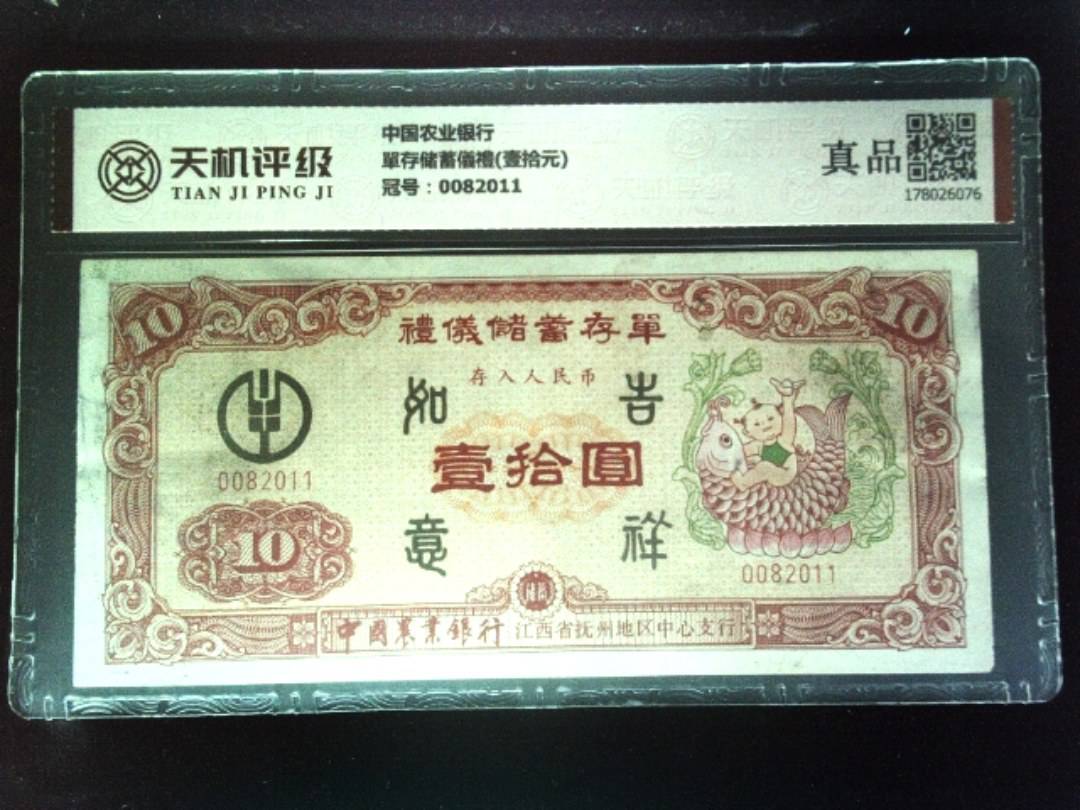 中国农业银行單存储蓄儀禮(壹拾元)，冠号0082011，纸币，钱币收藏
