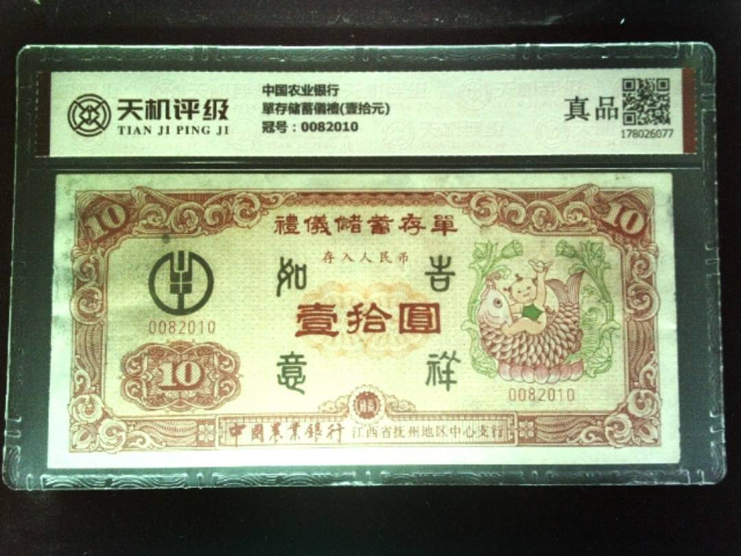 中国农业银行單存储蓄儀禮(壹拾元)，冠号0082010，纸币，钱币收藏