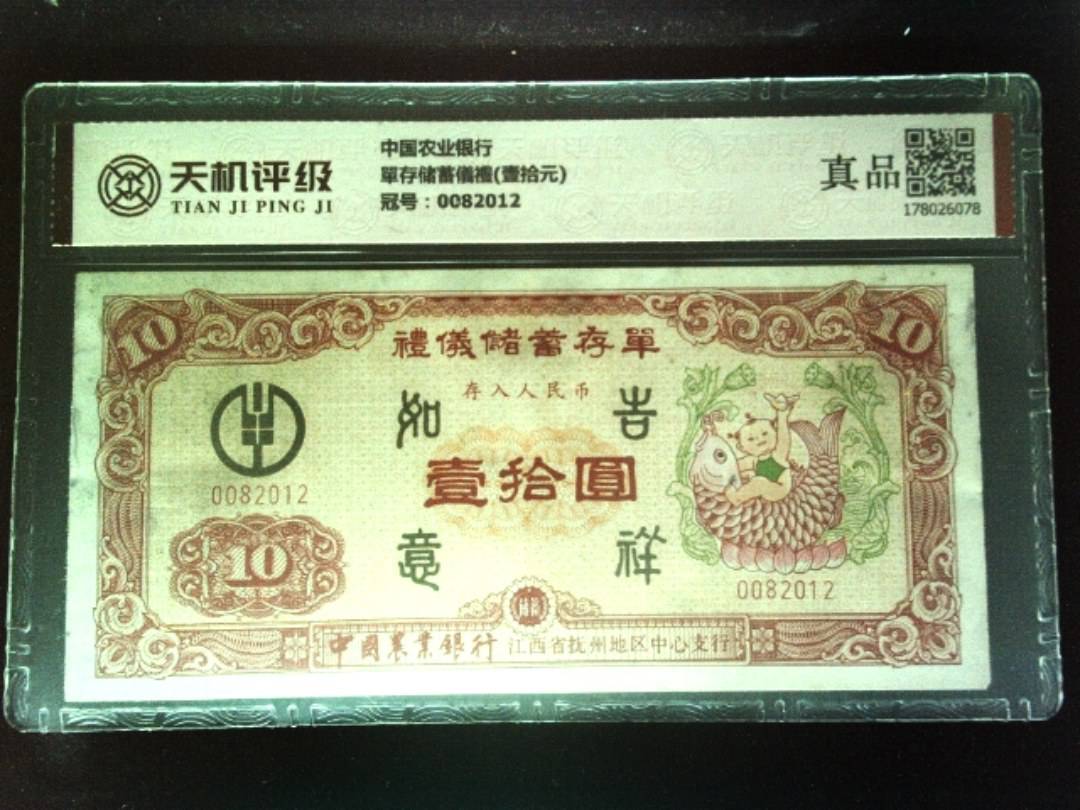 中国农业银行單存储蓄儀禮(壹拾元)，冠号0082012，纸币，钱币收藏