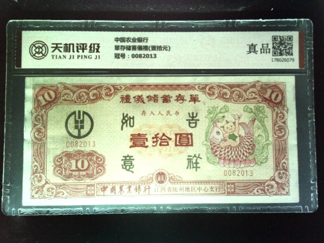 中国农业银行單存储蓄儀禮(壹拾元)，冠号0082013，纸币，钱币收藏