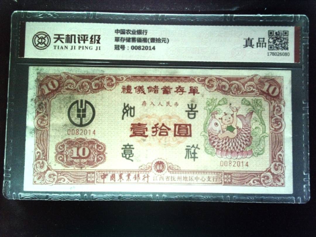 中国农业银行單存储蓄儀禮(壹拾元)，冠号0082014，纸币，钱币收藏