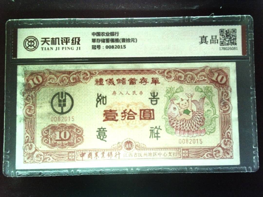 中国农业银行單存储蓄儀禮(壹拾元)，冠号0082015，纸币，钱币收藏