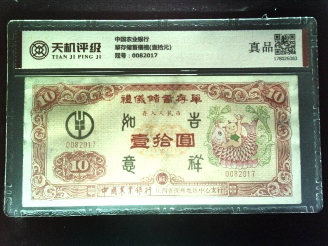 中国农业银行單存储蓄儀禮(壹拾元)，冠号0082017，纸币，钱币收藏