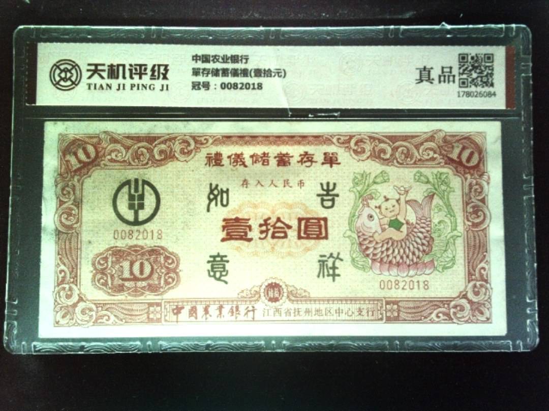 中国农业银行單存储蓄儀禮(壹拾元)，冠号0082018，纸币，钱币收藏