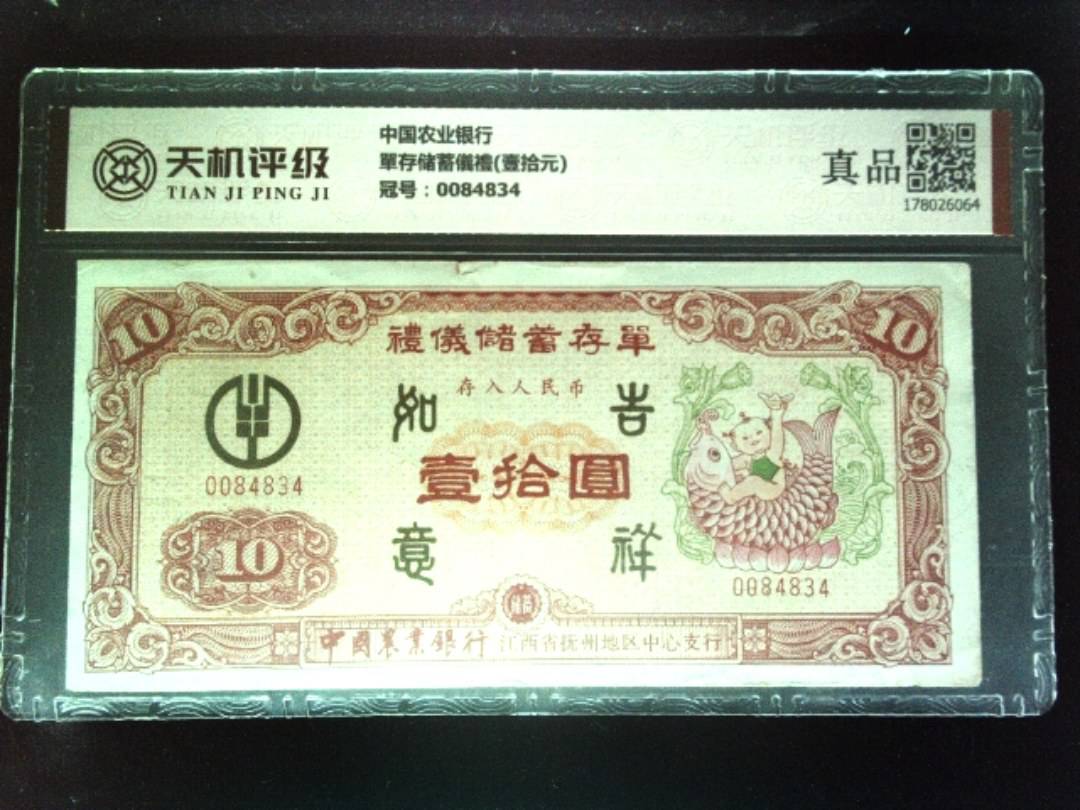 中国农业银行單存储蓄儀禮(壹拾元)，冠号0084834，纸币，钱币收藏