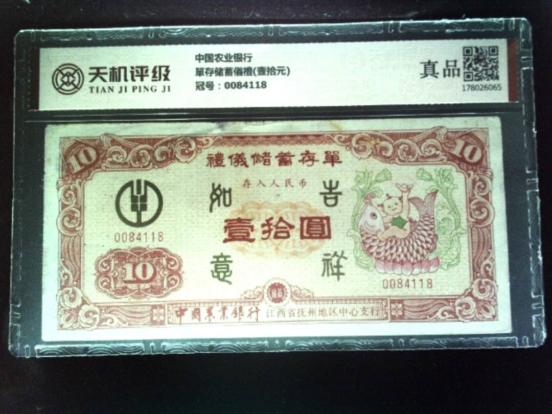 中国农业银行單存储蓄儀禮(壹拾元)，冠号0084118，纸币，钱币收藏