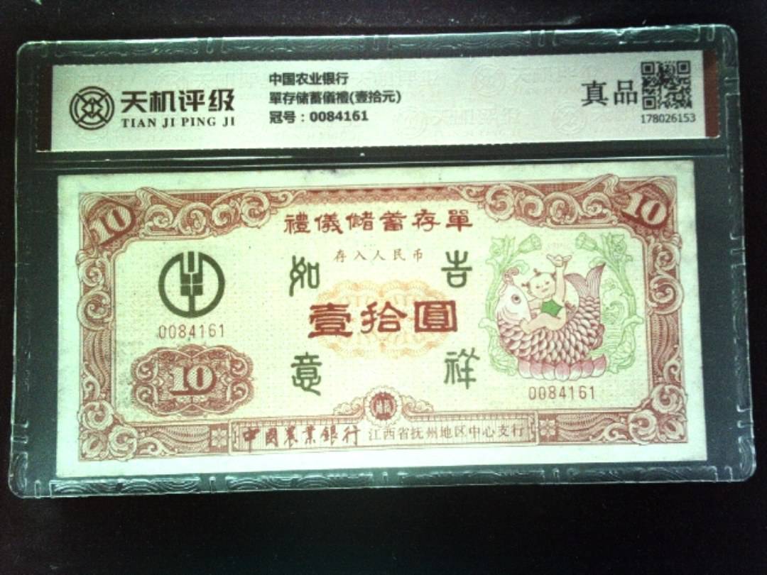 中国农业银行單存储蓄儀禮(壹拾元)，冠号0084161，纸币，钱币收藏