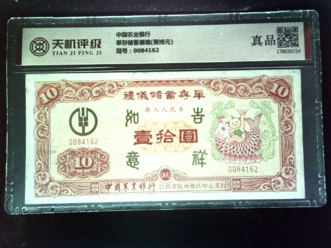 中国农业银行單存储蓄儀禮(壹拾元)，冠号0084162，纸币，钱币收藏