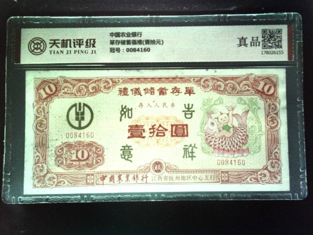 中国农业银行單存储蓄儀禮(壹拾元)，冠号0084160，纸币，钱币收藏