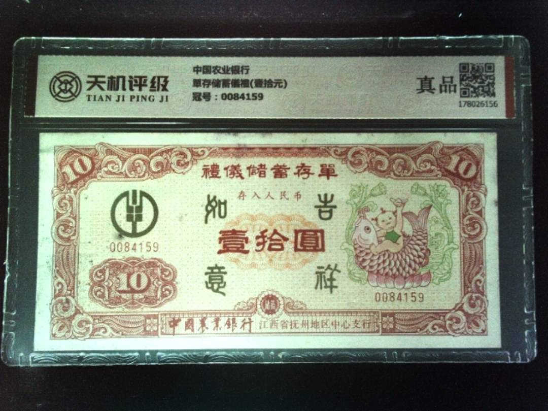 中国农业银行單存储蓄儀禮(壹拾元)，冠号0084159，纸币，钱币收藏