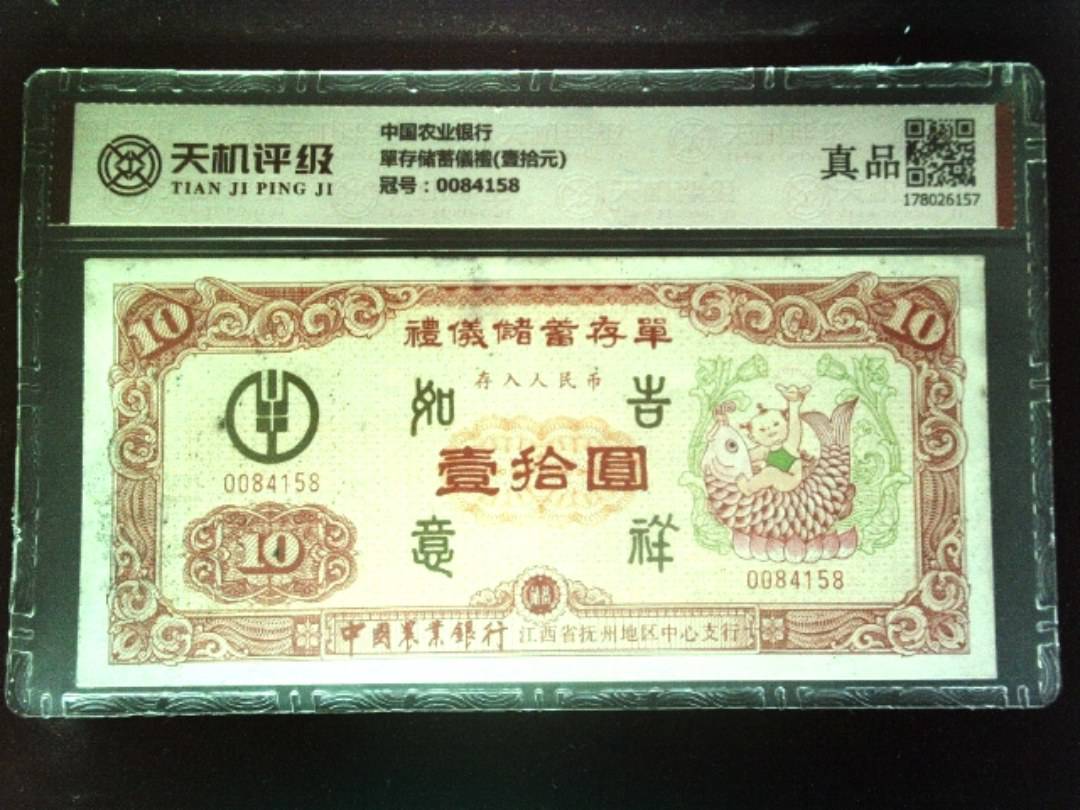 中国农业银行單存储蓄儀禮(壹拾元)，冠号0084158，纸币，钱币收藏