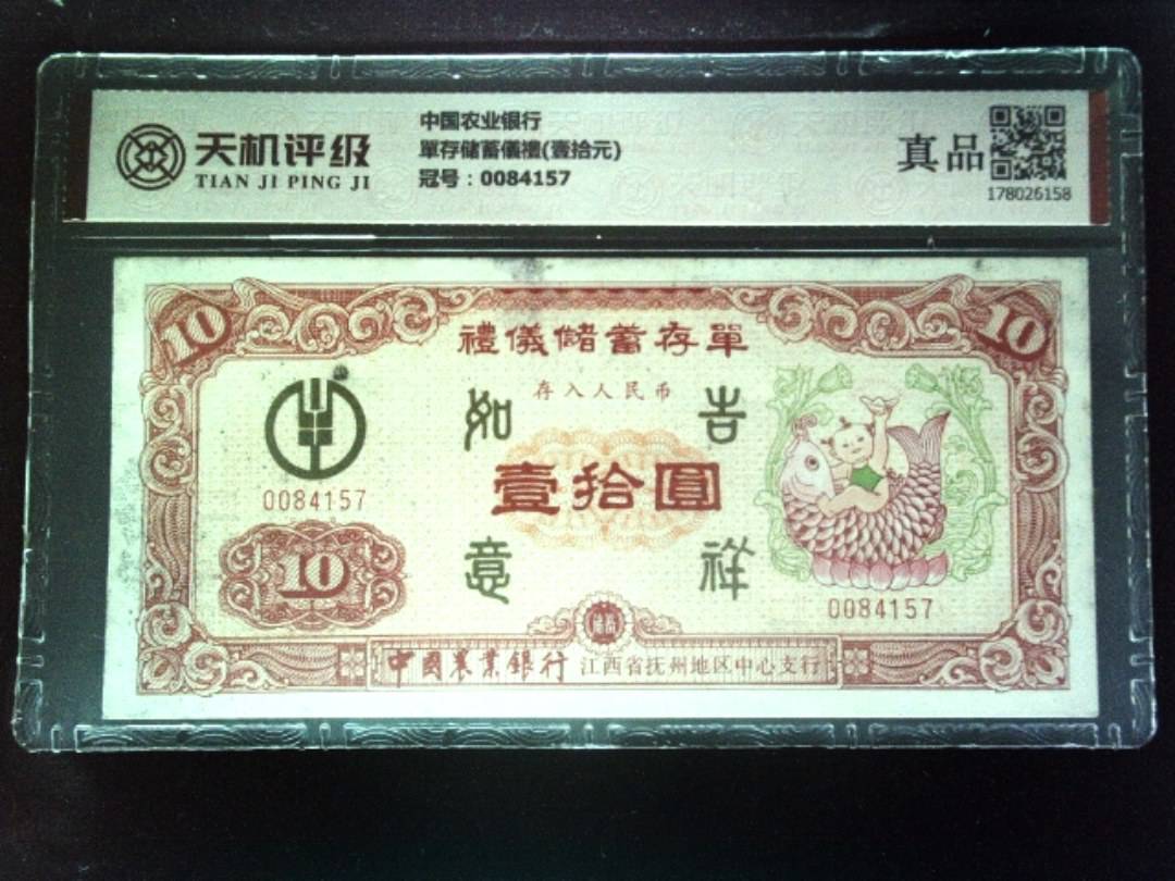 中国农业银行單存储蓄儀禮(壹拾元)，冠号0084157，纸币，钱币收藏