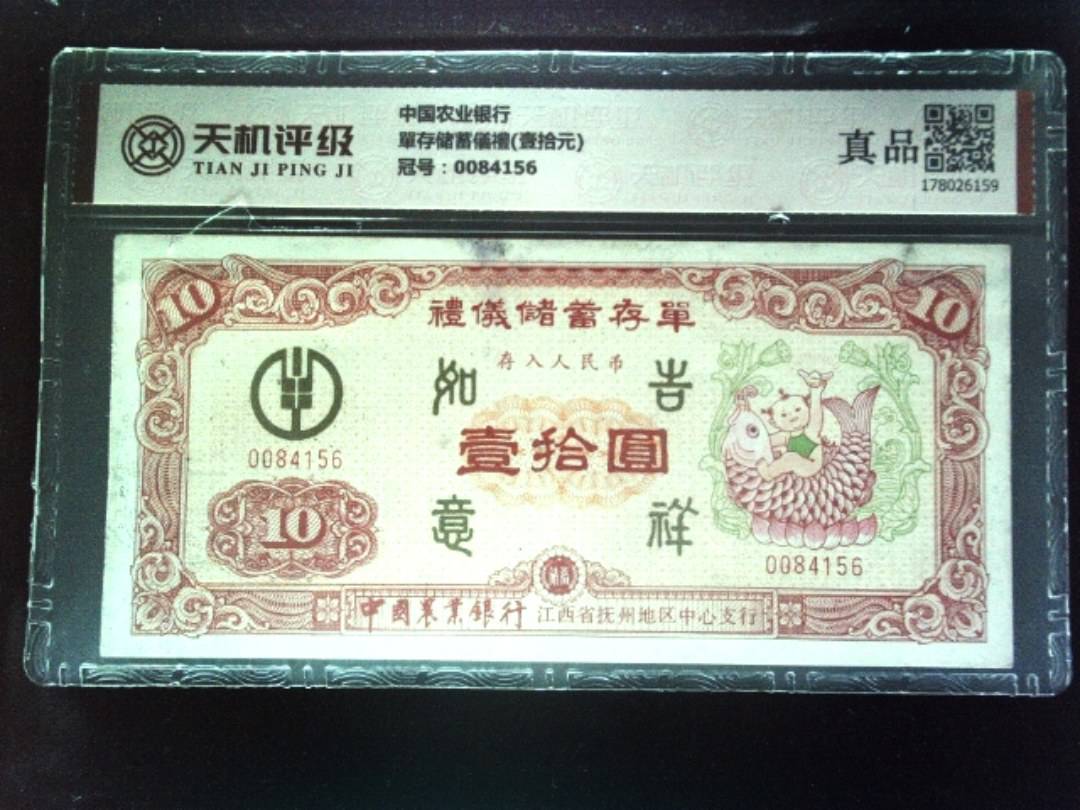 中国农业银行單存储蓄儀禮(壹拾元)，冠号0084156，纸币，钱币收藏
