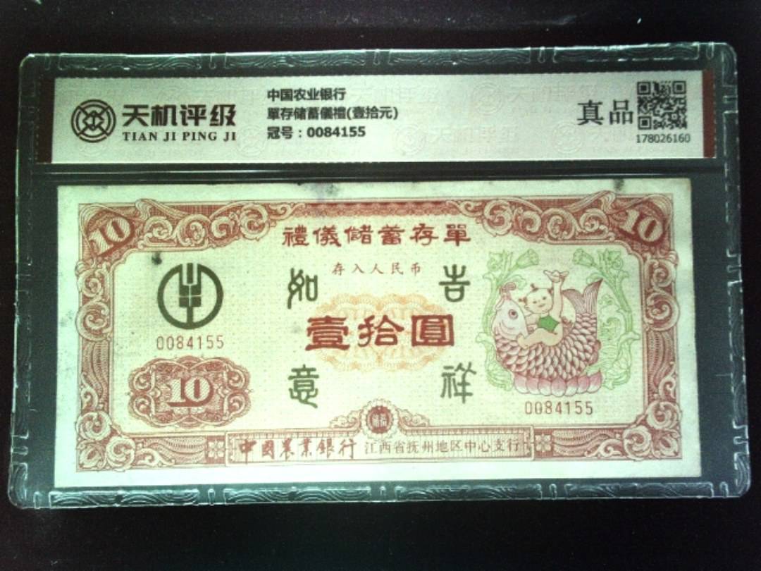 中国农业银行單存储蓄儀禮(壹拾元)，冠号0084155，纸币，钱币收藏