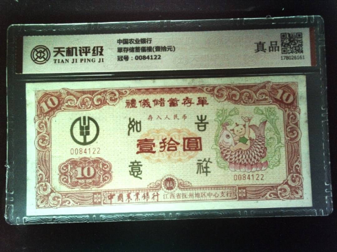 中国农业银行單存储蓄儀禮(壹拾元)，冠号0084122，纸币，钱币收藏