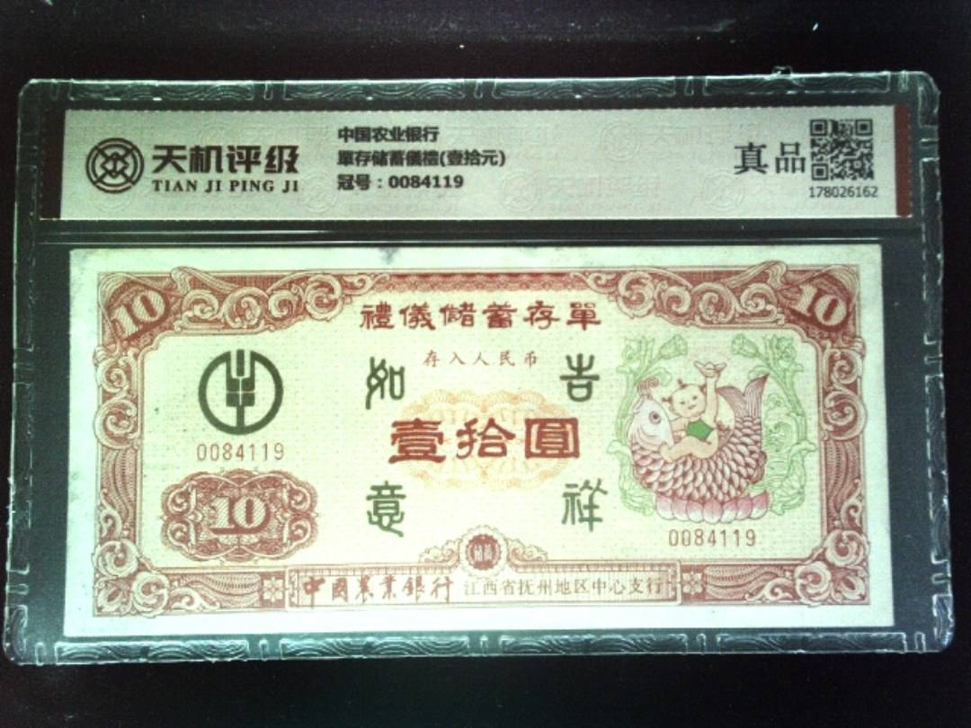 中国农业银行單存储蓄儀禮(壹拾元)，冠号0084119，纸币，钱币收藏