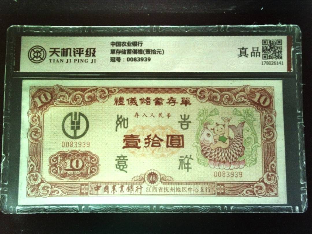 中国农业银行單存储蓄儀禮(壹拾元)，冠号0083939，纸币，钱币收藏