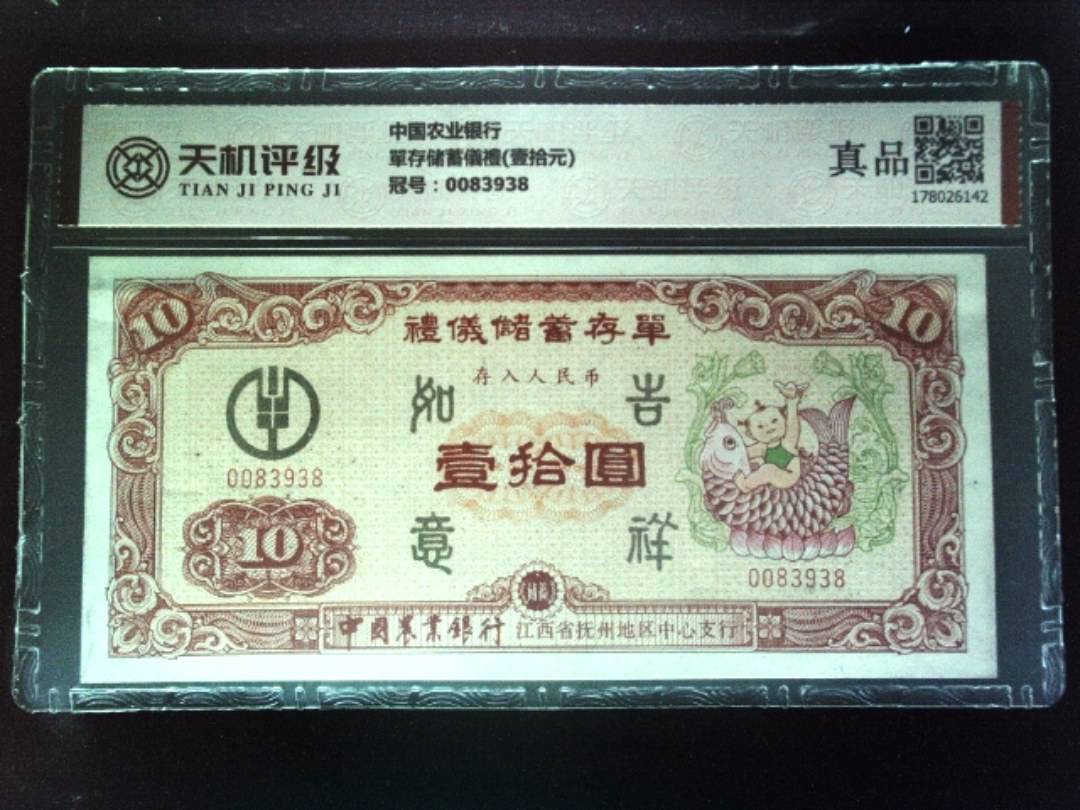 中国农业银行單存储蓄儀禮(壹拾元)，冠号0083938，纸币，钱币收藏