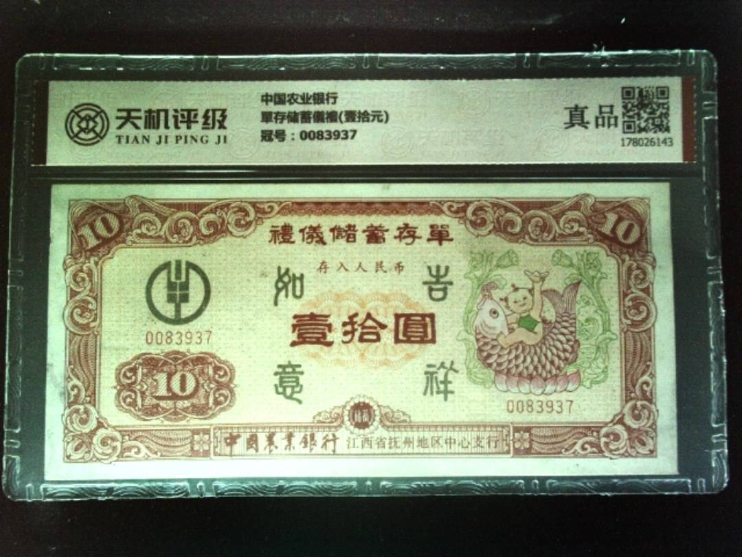 中国农业银行單存储蓄儀禮(壹拾元)，冠号0083937，纸币，钱币收藏