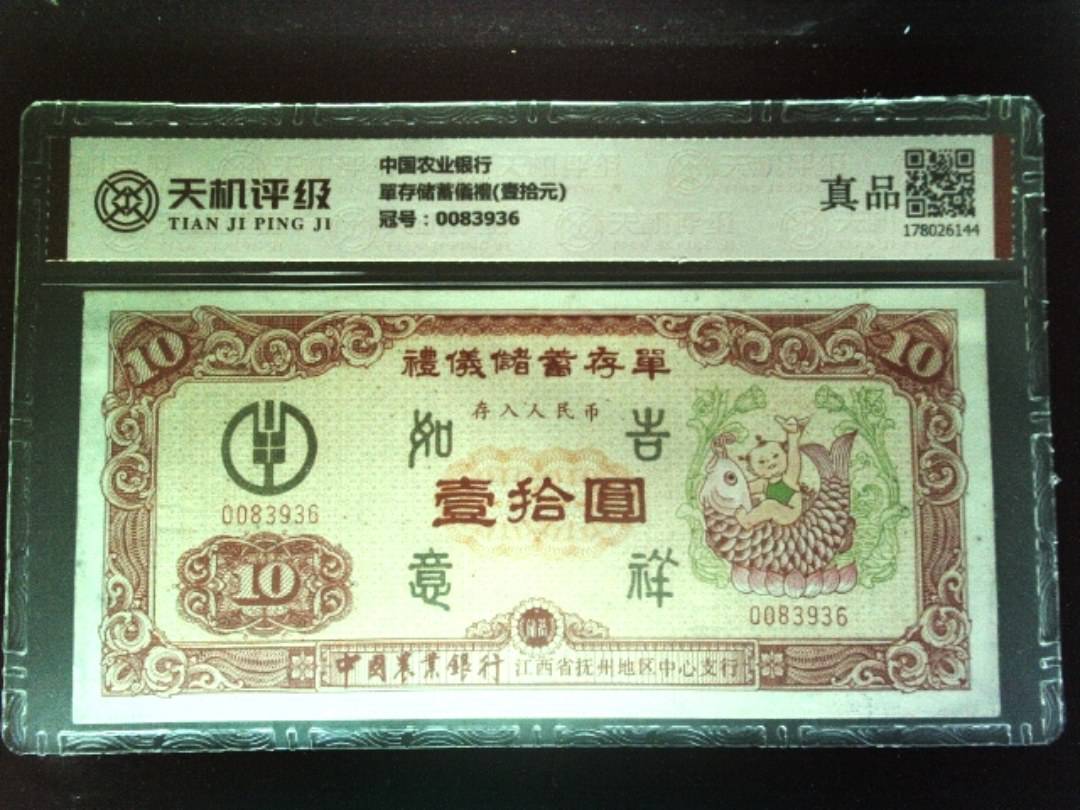 中国农业银行單存储蓄儀禮(壹拾元)，冠号0083936，纸币，钱币收藏