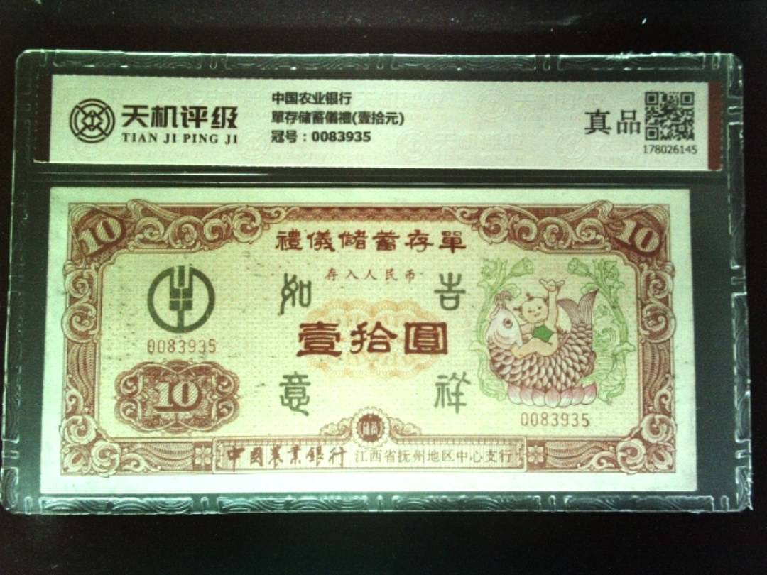 中国农业银行單存储蓄儀禮(壹拾元)，冠号0083935，纸币，钱币收藏